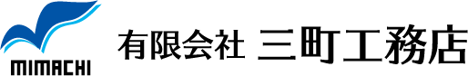 有限会社三町工務店